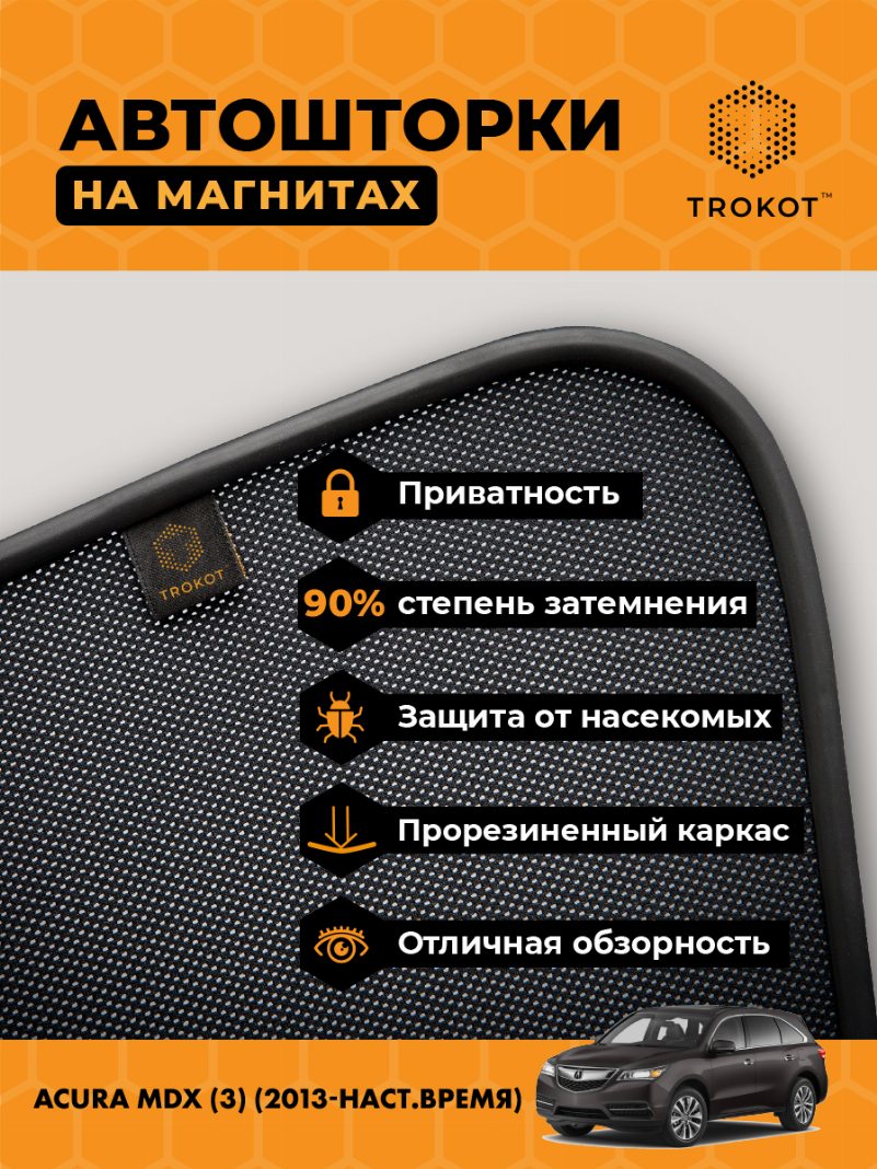 Автомобильные шторки Acura MDX (3) (2013-наст.время) Внедорожник 5 дв. Комплект на передние двери PREMIUM